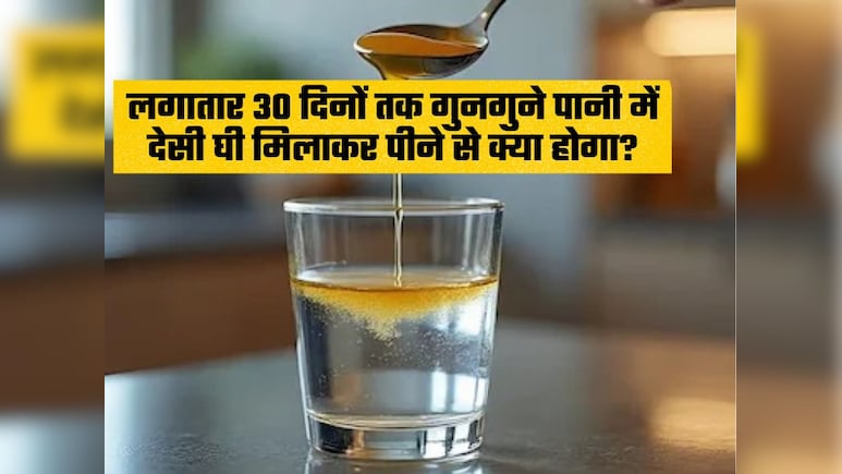 क्या होगा अगर मैं 30 दिनों कर गुनगुने पानी में घी मिलाकर पियूं?
