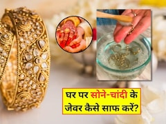 आसमान छू रहे हैं सोने चांदी के दाम, कैसे पुराने गहनों को बनाएं नए जैसा, फॉलो करें ये टिप्स मिनटों में साफ होंग