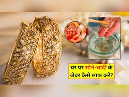 आ गया शादी-ब्याह का सीजन, पार्टी में जाने से पहले घर पर ऐसे चमका लें सोने-चांदी के जेवर, ये रहे 3 आसान हैक्स