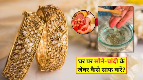 आ गया शादी-ब्याह का सीजन, पार्टी में जाने से पहले घर पर ऐसे चमका लें सोने-चांदी के जेवर, ये रहे 3 आसान हैक्स