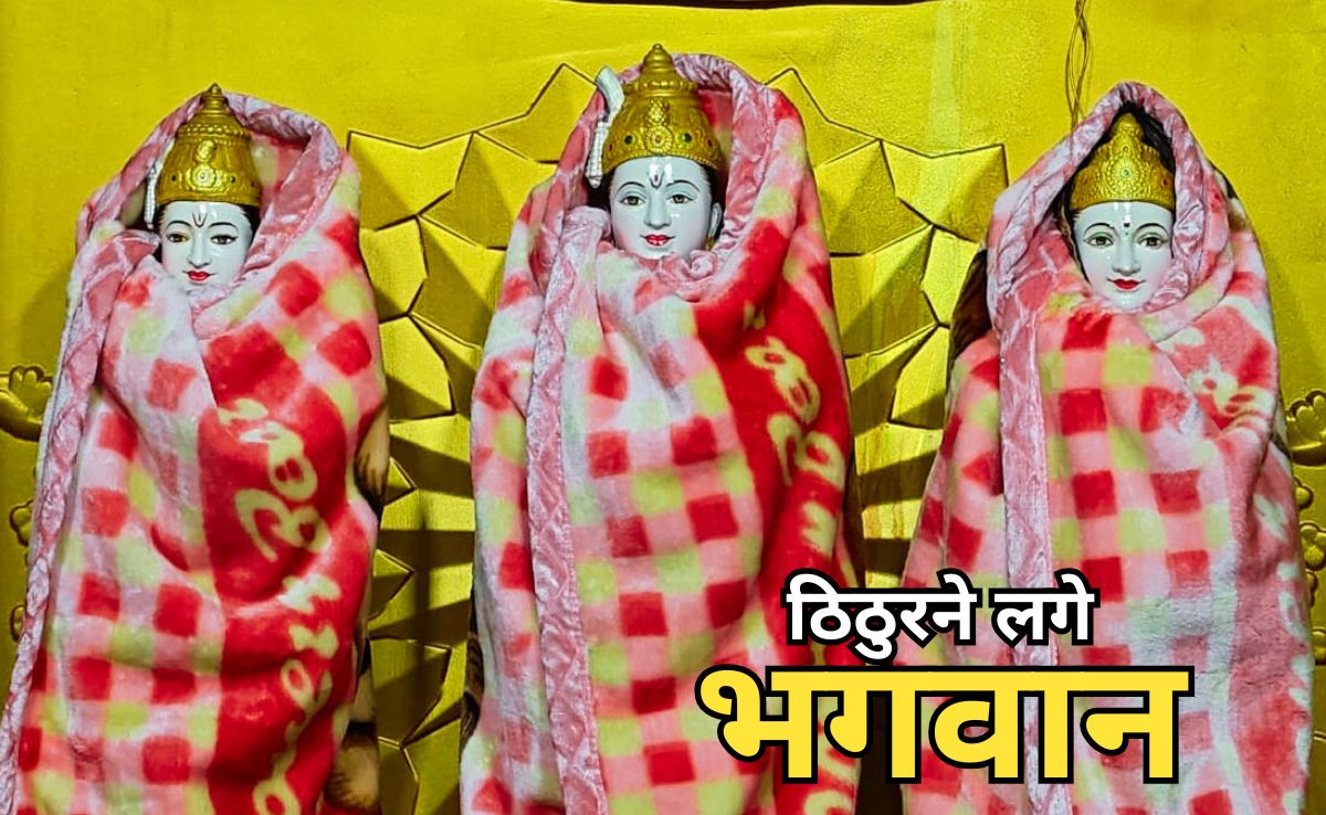 Cold Wave In MP: एमपी में पड़ रही है कड़ाके की ठंड, यहां भगवान भी दुशाला ओढ़े नजर आए