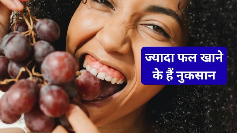एक दिन में कितने फल खाने हैं सही? जानिए यहां