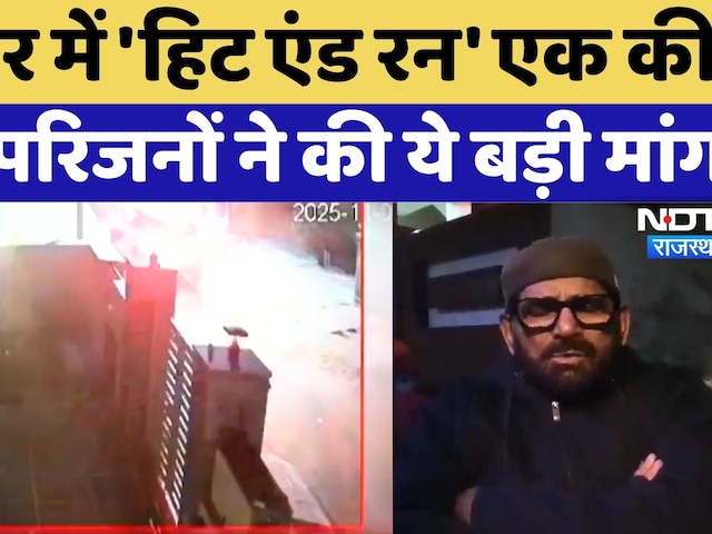 Ajmer Hit And Run Case: तेज रफ्तार कार ने 2 युवकों को रौंदा, परिजन कर रहे मुआवजे की मांग | Rajasthan