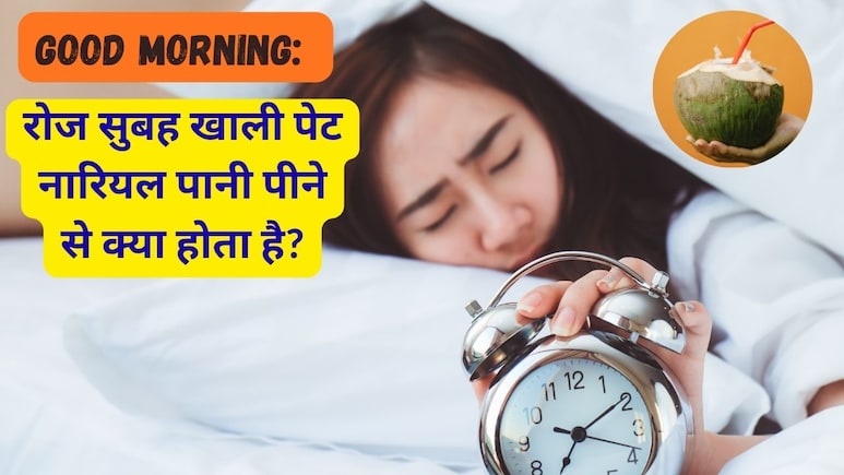 Good Morning: रोज सुबह खाली पेट नारियल पानी पीने से क्या होता है?