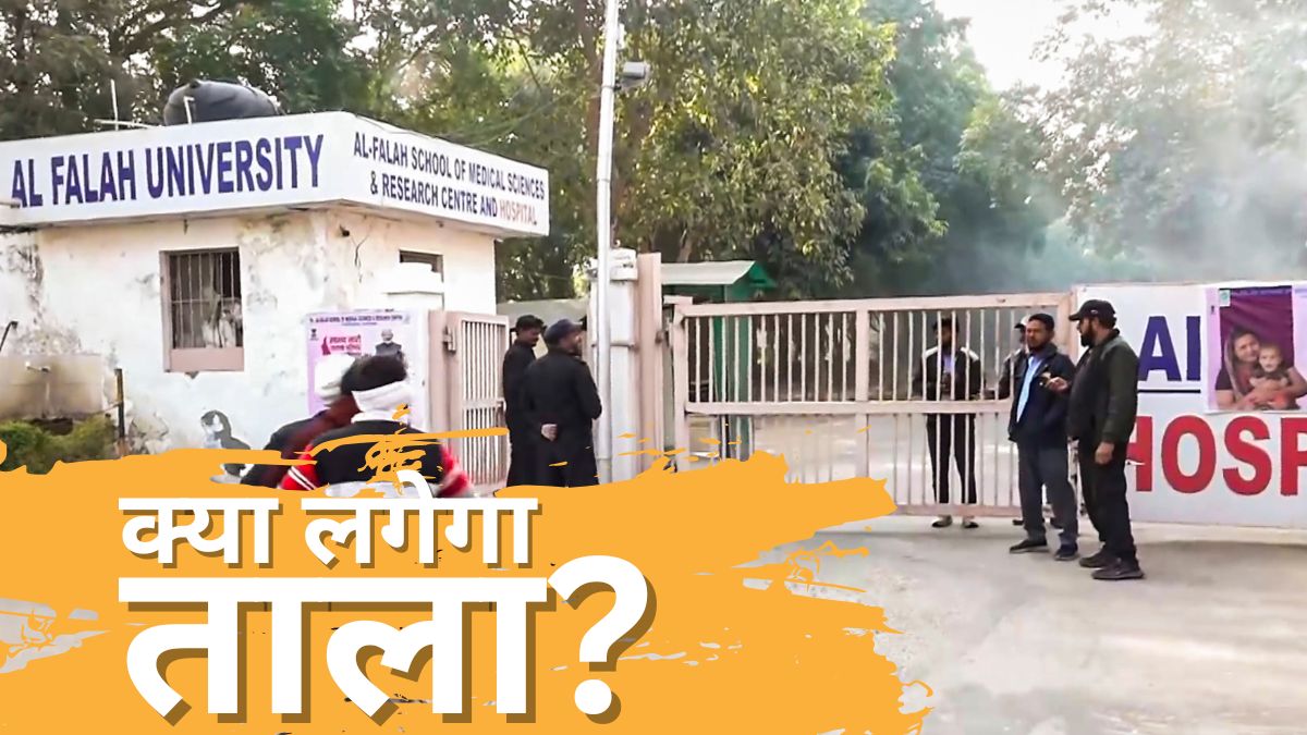 क्या अल फलाह यूनिवर्सिटी पर लगेगा ताला! हरियाणा सरकार ले सकती है फैसला, फिर छात्रों का क्‍या होगा?