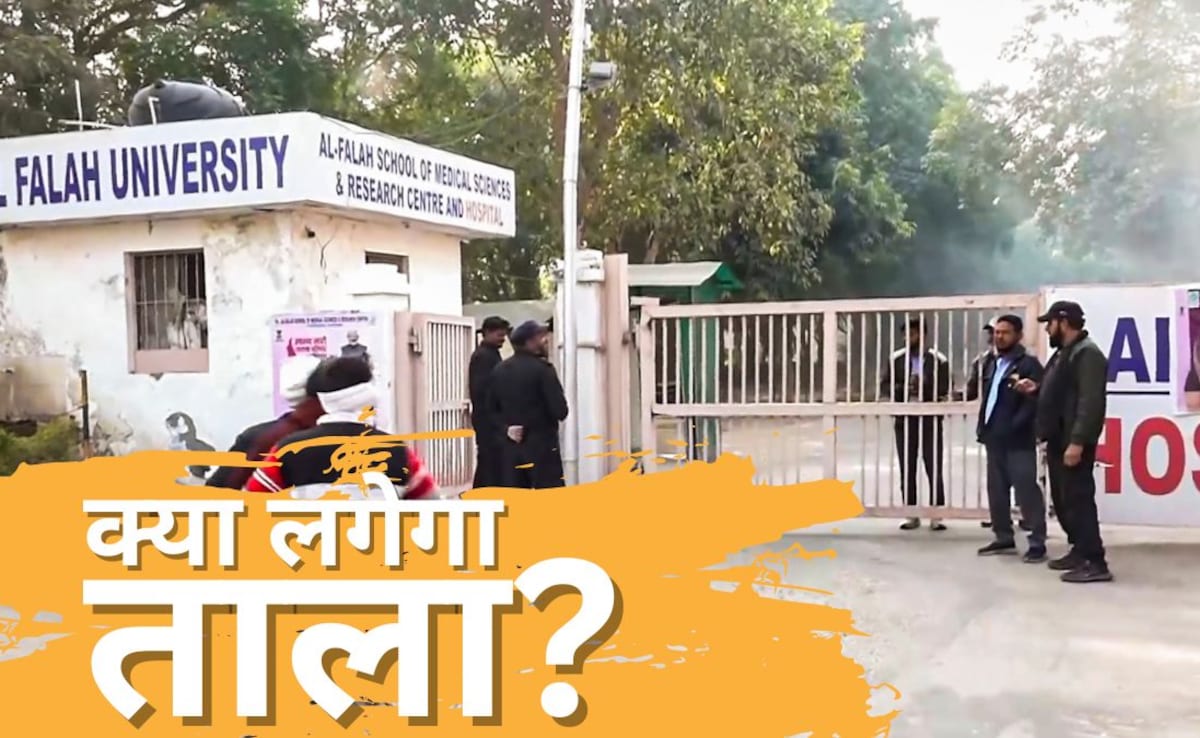 क्या अल फलाह यूनिवर्सिटी पर लगेगा ताला! हरियाणा सरकार ले सकती है फैसला, फिर छात्रों का क्‍या होगा?