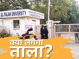 क्या अल फलाह यूनिवर्सिटी पर लगेगा ताला! हरियाणा सरकार ले सकती है फैसला, फिर छात्रों का क्‍या होगा?