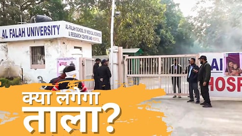 क्या अल फलाह यूनिवर्सिटी पर लगेगा ताला! हरियाणा सरकार ले सकती है फैसला, फिर छात्रों का क्‍या होगा?