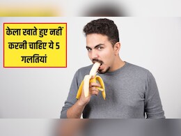 केला खाते हुए कभी नहीं करनी चाहिए ये 5 गलतियां, डॉक्टर ने बताया फायदे की जगह हो जाएंगे नुकसान