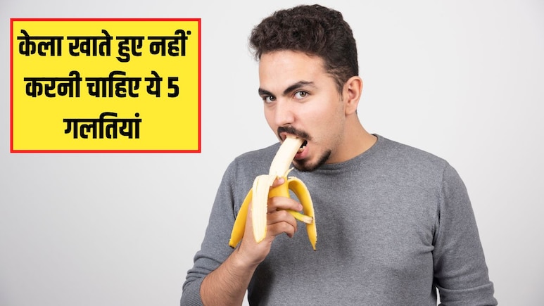 केला खाते हुए कभी नहीं करनी चाहिए ये 5 गलतियां, डॉक्टर ने बताया फायदे की जगह हो जाएंगे नुकसान