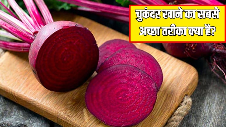 चुकंदर को कच्चा या उबालकर कैसे खाएं? जानें चुकंदर खाने का सबसे अच्छा तरीका क्या है
