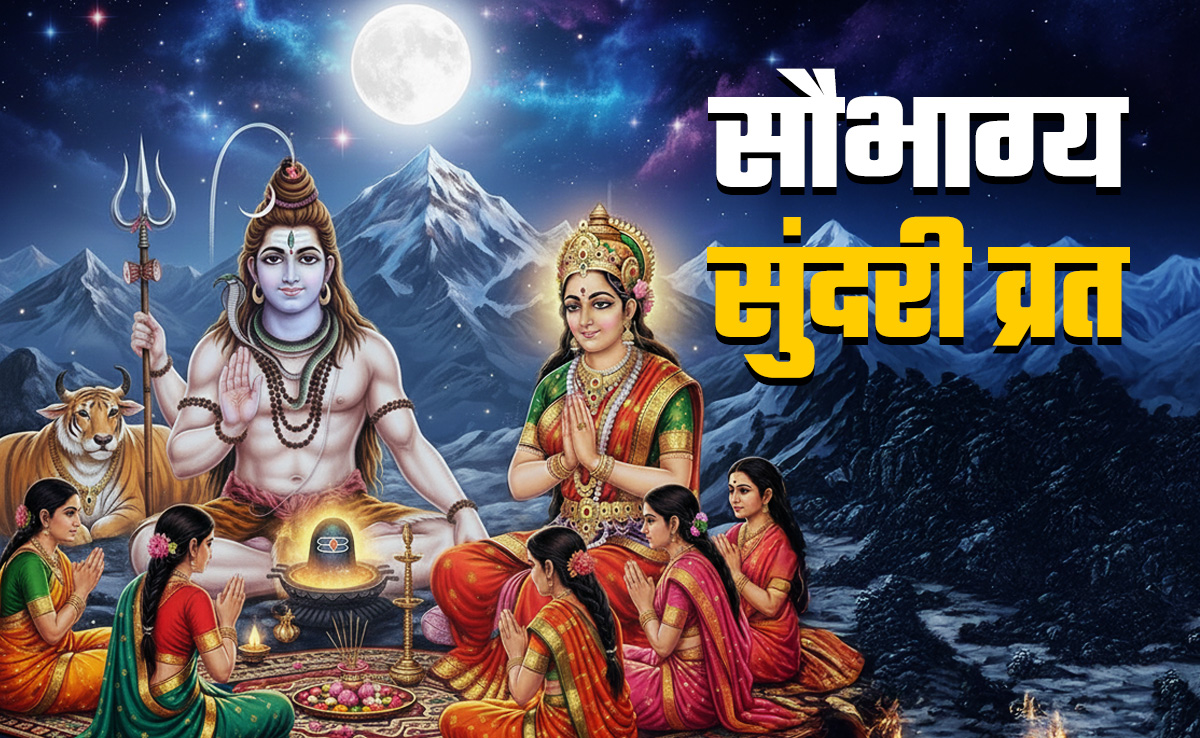 Saubhagya Sundari Teej 2025: सौभाग्य सुंदरी तीज कब है? जानें इसकी पूजा विधि, शुभ मुहूर्त और धार्मिक महत्व