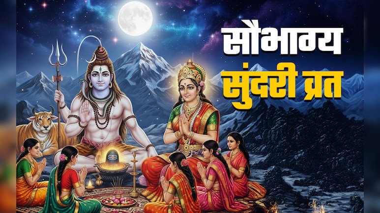 Saubhagya Sundari Teej 2025: सौभाग्य सुंदरी तीज कब है? जानें इसकी पूजा विधि, शुभ मुहूर्त और धार्मिक महत्व