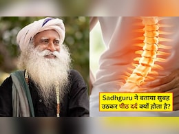 सुबह उठते ही पीठ में दर्द होता है? Sadhguru ने बताया छुटकारा पाने का सबसे आसान उपाय