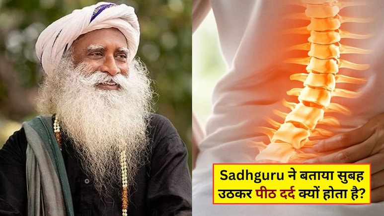 सुबह उठते ही पीठ में दर्द होता है? Sadhguru ने बताया छुटकारा पाने का सबसे आसान उपाय