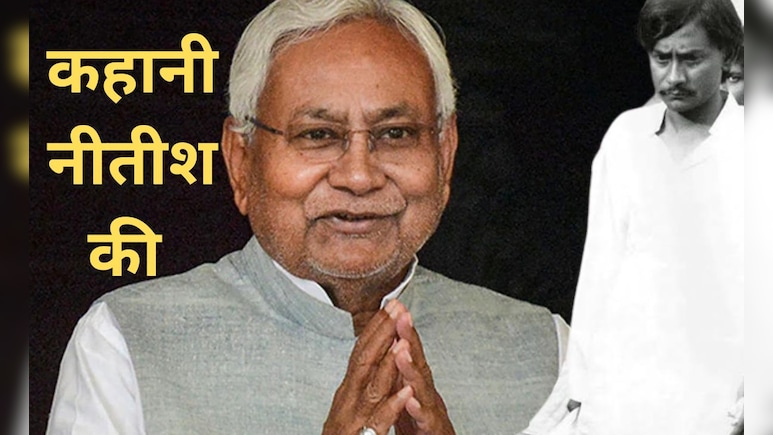 इंजीनियर नीतीश कैसे बने नेता? कांग्रेसी पिता का बेटा जो जेपी के आंदोलन में कूदा, आज 10वीं बार CM की शपथ