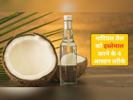 इन 4 तरीकों से करें नारियल तेल का इस्तेमाल, नहीं पड़ेगी महंगे फेशियल की जरूरत, दांत भी बनेंगे चमकदार