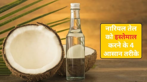 इन 4 तरीकों से करें नारियल तेल का इस्तेमाल, नहीं पड़ेगी महंगे फेशियल की जरूरत, दांत भी बनेंगे चमकदार