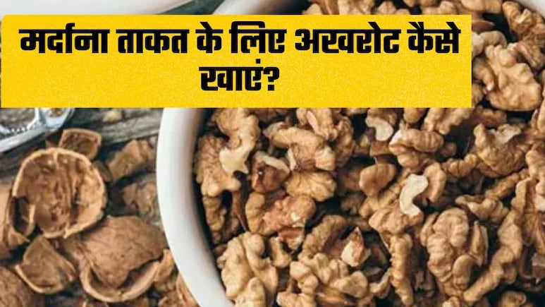 नस-नस में ताकत भर देगा अखरोट, पुरुषों को देता है खास फायदे, डॉ ने बताए चमत्‍कारी के फायदे