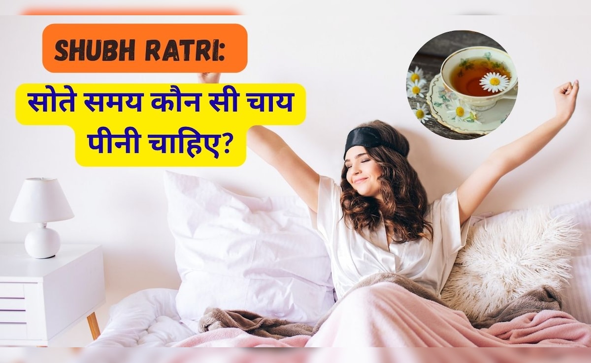 Shubh Ratri: सोते समय कौन सी चाय पीनी चाहिए?
