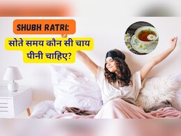 Shubh Ratri: सोते समय कौन सी चाय पीनी चाहिए?