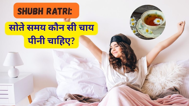 Shubh Ratri: सोते समय कौन सी चाय पीनी चाहिए?