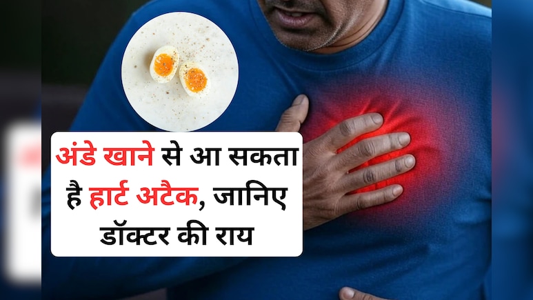 क्या अंडा खाने से हार्ट अटैक का खतरा बढ़ जाता है और 1 दिन में कितने Egg खाने चाहिए? Doctor से जानिए सही बात