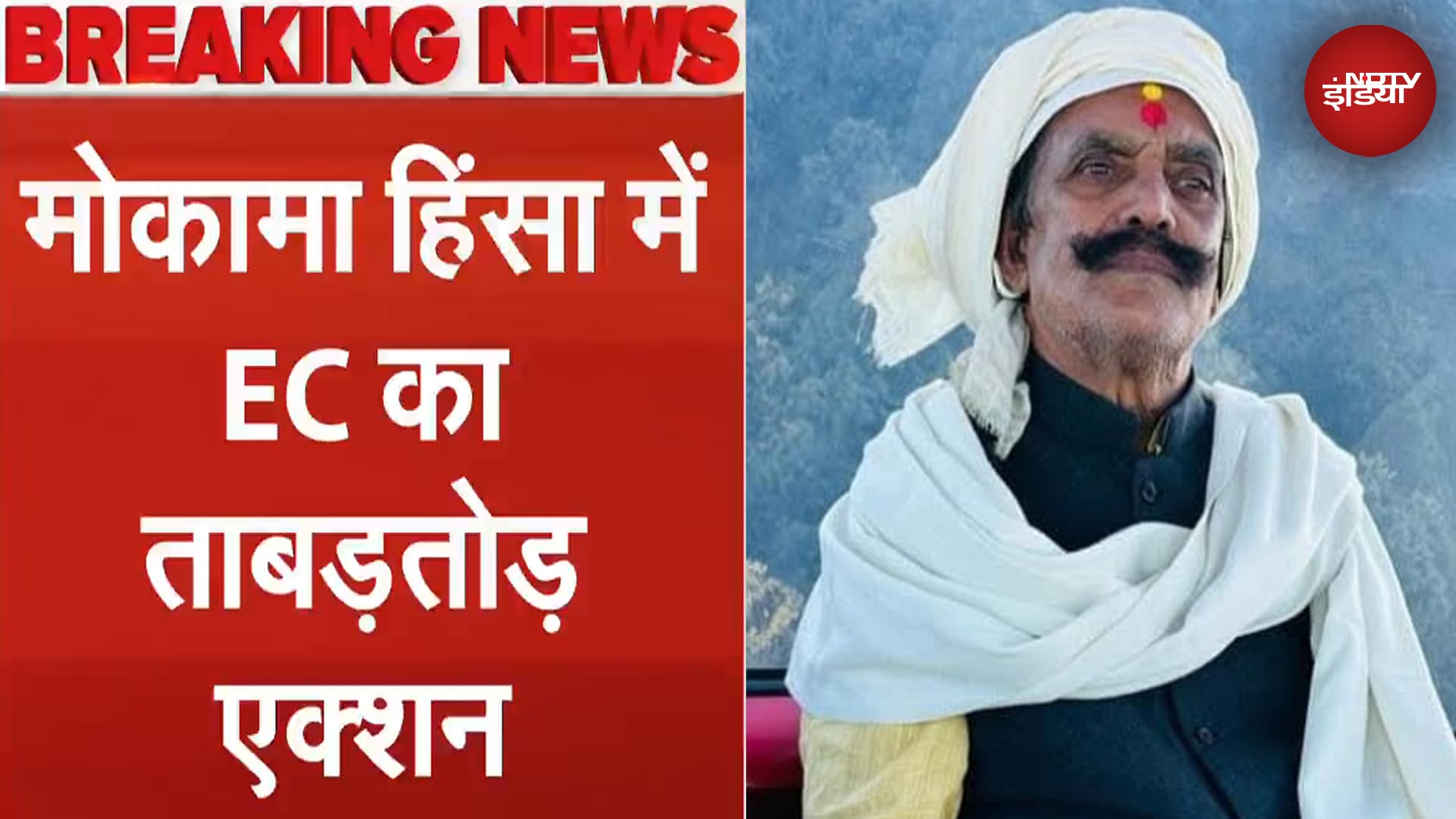 Mokama Murder Case में Election Commission का ताबड़तोड़ एक्शन | Dularchand Yadav | Breaking