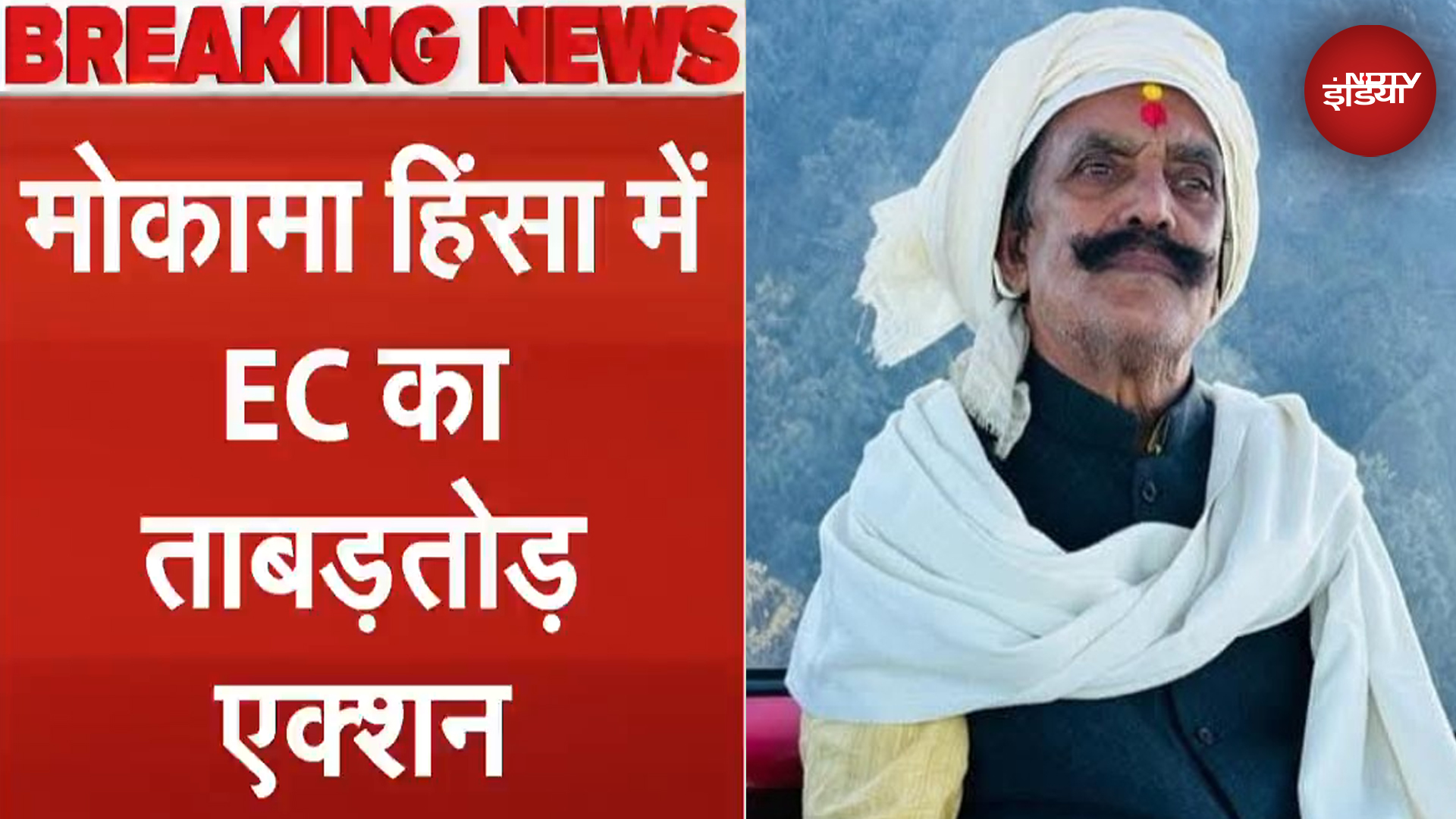 Mokama Murder Case में Election Commission का ताबड़तोड़ एक्शन | Dularchand Yadav | Breaking