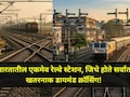 Diamond Crossing: 4 दिशांनी ट्रेन सुसाट धावते, कधीच टक्कर होत नाही, महाराष्ट्रातील 'ते' एकमेव स्टेशन कोणते?