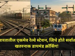 Diamond Crossing: 4 दिशांनी ट्रेन सुसाट धावते, कधीच टक्कर होत नाही, महाराष्ट्रातील 'ते' एकमेव स्टेशन कोणते?