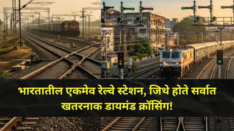 Diamond Crossing: 4 दिशांनी ट्रेन सुसाट धावते, कधीच टक्कर होत नाही, महाराष्ट्रातील 'ते' एकमेव स्टेशन कोणते?