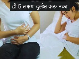 Poor Gut Health Signs : तुमच्या पचनसंस्थेत मोठा बिघाड; ही 5 लक्षणं दुर्लक्ष करू नका