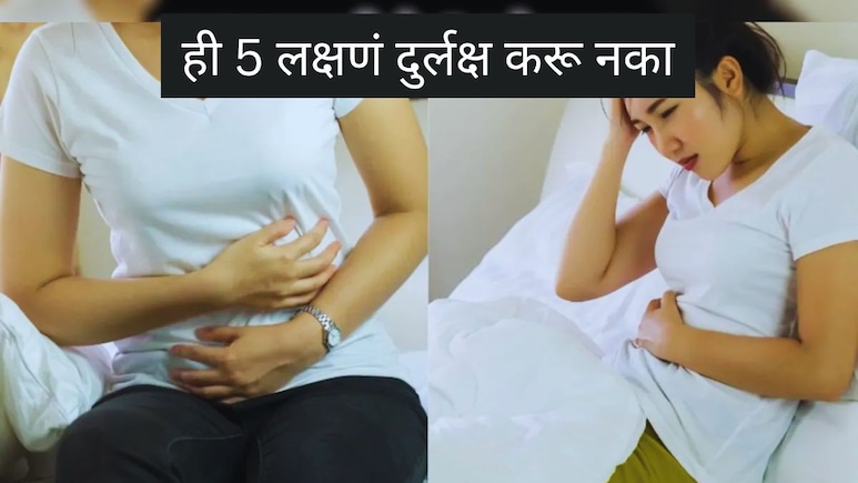 Poor Gut Health Signs : तुमच्या पचनसंस्थेत मोठा बिघाड; ही 5 लक्षणं दुर्लक्ष करू नका