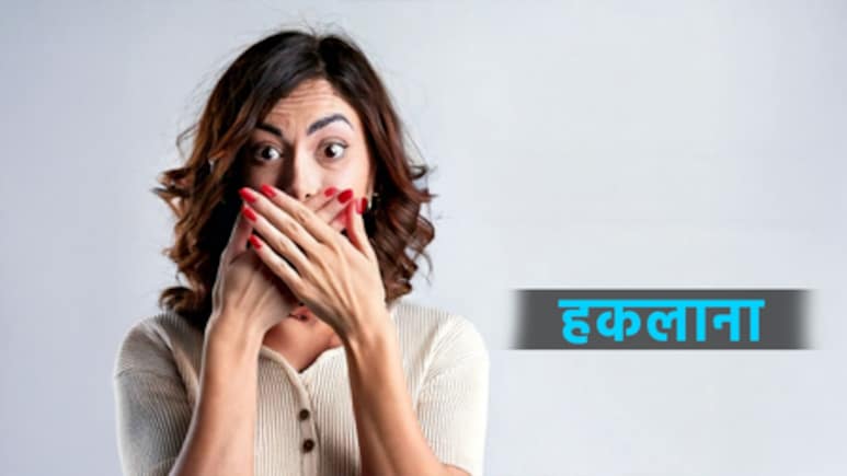 हकलाना और तुतलाना धीरे-धीरे होने लगेगा कम बात करने में नहीं होगी परेशानी...बस रोज करें इस मंत्र का 15 मिनट जाप