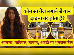 आंवला, नारियल, बादाम, अरंडी या भृंगराज तेल... कौन सा तेल लगाने से बाल झड़ना बंद हो जाता है?