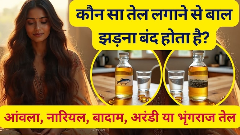 आंवला, नारियल, बादाम, अरंडी या भृंगराज तेल... कौन सा तेल लगाने से बाल झड़ना बंद हो जाता है?