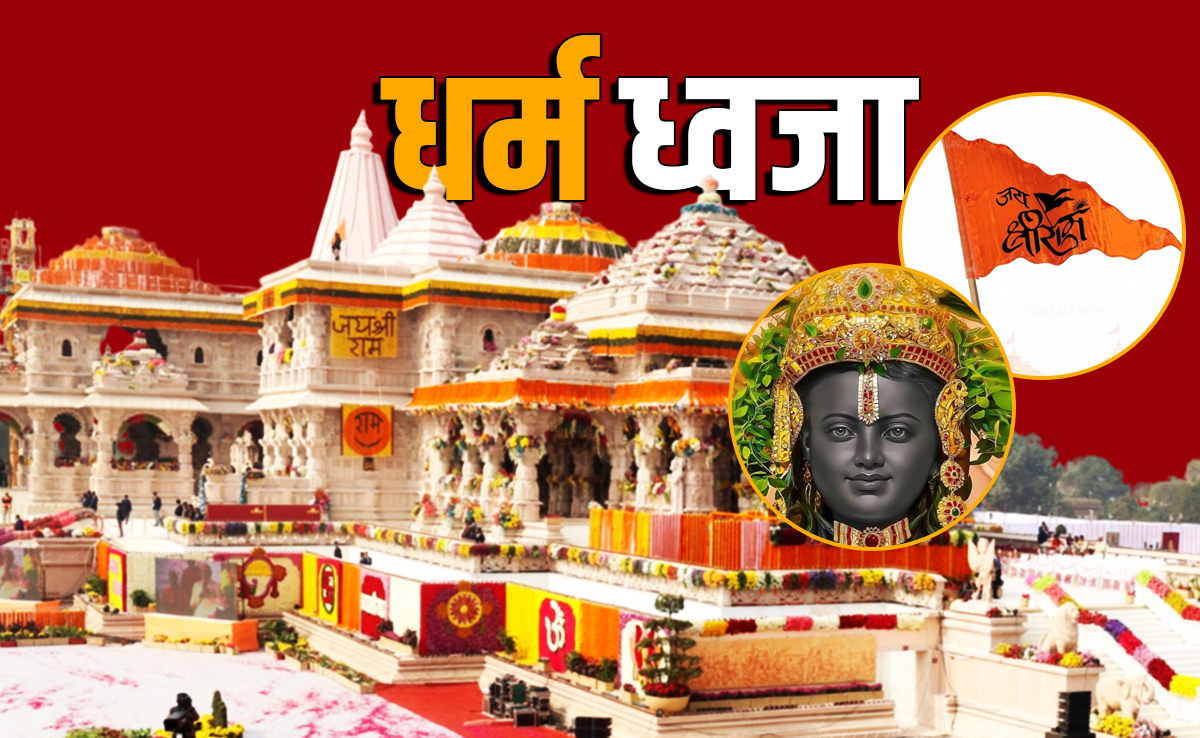 Ram Mandir Dhwajarohan 2025: राम मंदिर में लगने वाली धर्म ध्वजा में ॐ, सूर्य और कोविदार वृक्ष का क्या महत्व है?