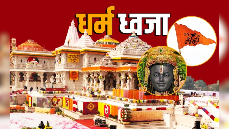 Ram Mandir Dhwajarohan 2025: राम मंदिर की धर्म ध्वजा में ॐ, सूर्य और कोविदार वृक्ष का क्या है महत्व?