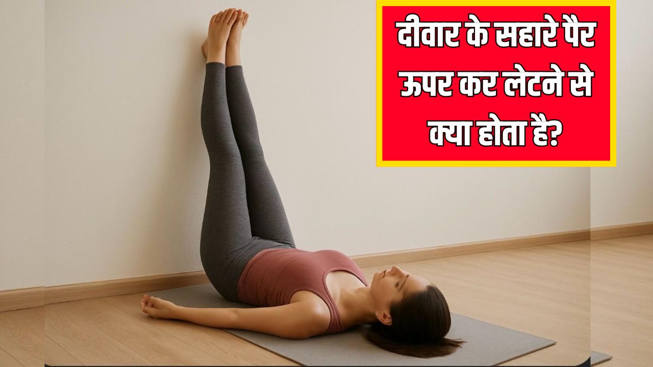 दीवार के सहारे पैर ऊपर कर लेटने से क्या होता है? रोज बस 10 मिनट में मिल जाएंगे जबरदस्त फायदे