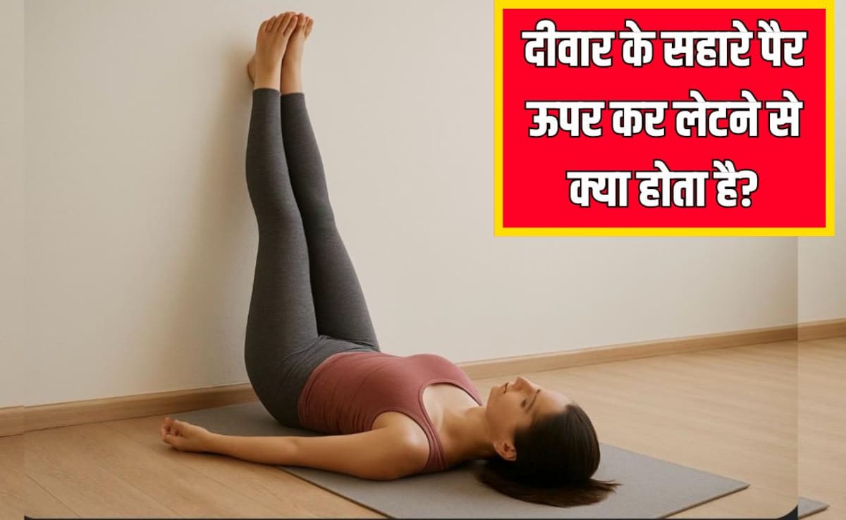 दीवार के सहारे पैर ऊपर कर लेटने से क्या होता है? रोज बस 10 मिनट में मिल जाएंगे जबरदस्त फायदे