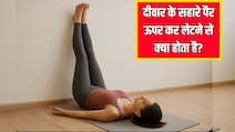 दीवार पर पैर रखने से क्या होता है? सोने से पहले सिर्फ 10 मिनट कर लिया ये काम, तो होंगे गजब के फायदे