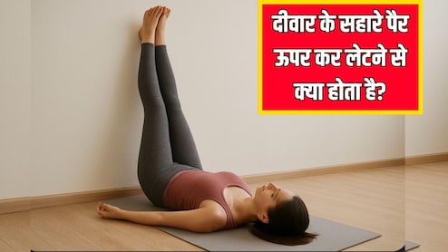 दीवार के सहारे पैर ऊपर कर लेटने से क्या होता है? रोज बस 10 मिनट में मिल जाएंगे जबरदस्त फायदे
