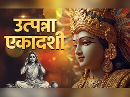 Utpanna Ekadashi 2025 Mistakes: उत्पन्ना एकादशी पर इन 8 गलतियों के कारण पुण्य की जगह लगता है महापाप