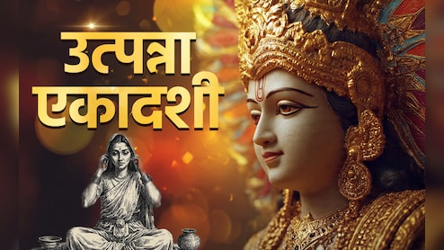 Utpanna Ekadashi 2025 Mistakes: उत्पन्ना एकादशी पर इन 8 गलतियों के कारण पुण्य की जगह लगता है महापाप