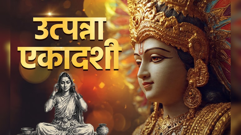 Utpanna Ekadashi 2025 Mistakes: उत्पन्ना एकादशी पर इन 8 गलतियों के कारण पुण्य की जगह लगता है महापाप