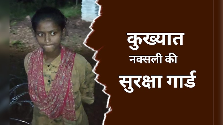 22 साल की इनामी नक्सली सुनीता ने किया आत्मसमर्पण, कम उम्र में ही माओवादी संगठन से जुड़ी, करती थी यह काम 22 साल की इनामी नक्सली सुनीता ने किया आत्मसमर्पण, कम उम्र में ही माओवादी संगठन से जुड़ी, करती थी यह काम