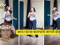 Thumak Thumak Trending Song Video: जगावेगळे डोहाळे! ठुमक ठुमक ट्रेंडिंग गाण्यावर 8 महिन्यांच्या प्रेग्नेंट महिलेचे जबरदस्त ठुमके