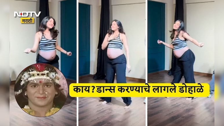 Thumak Thumak Trending Song Video: जगावेगळे डोहाळे! ठुमक ठुमक गाण्यावर 8 महिन्यांच्या प्रेग्नेंट महिलेचे ठुमके
