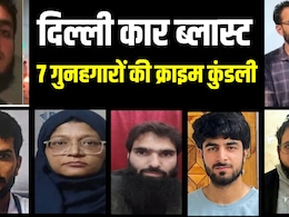 शिकंजे में दिल्ली ब्लास्ट का पनाहगार, अब तक गिरफ्तार 7 आतंकियों की पूरी क्राइम कुंडली